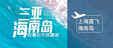 三亚旅行吃喝玩乐简约蓝公众号封面首图