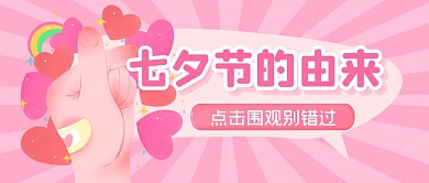 七夕情人节节日由来科普公众号封面首图