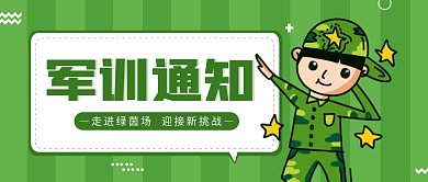 绿色扁平卡通风军训通知公众号首图