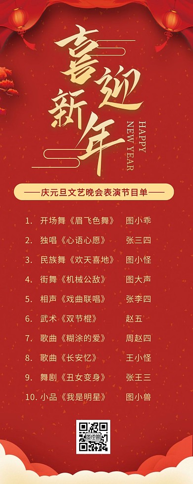 红色中国风庆元旦文艺晚会节目单营销长图