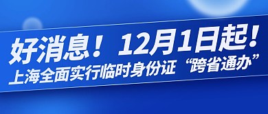热点新闻上海临时身份证跨省通办公众号封面
