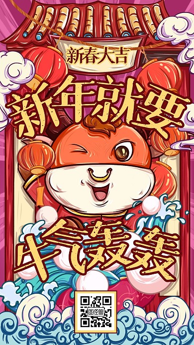 新年牛轰轰插画风手机海报