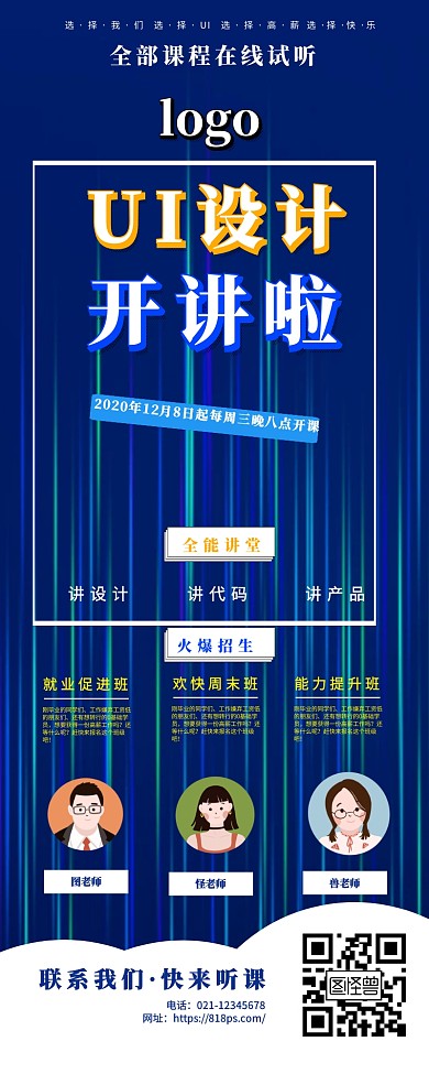 直播预告UI设计在线课程详细介绍长图