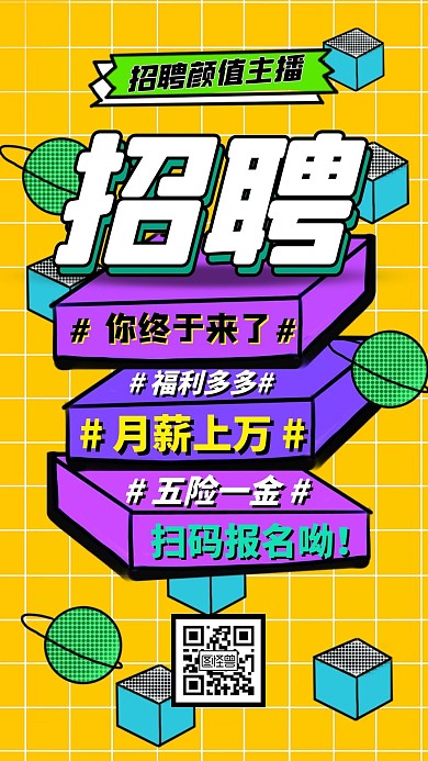 创意卡通招聘主播电视屏竖屏海报