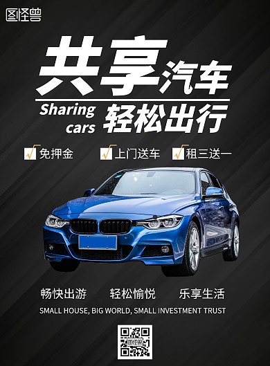 简约大气黑色共享汽车海报