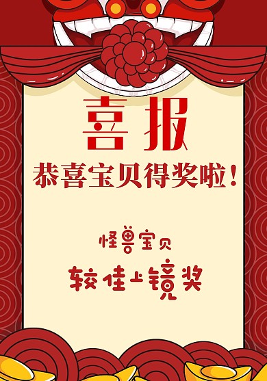宝贝较佳上镜奖喜报创意荣誉证书