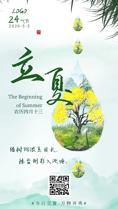 立夏节气祝福绿色简约手机海报