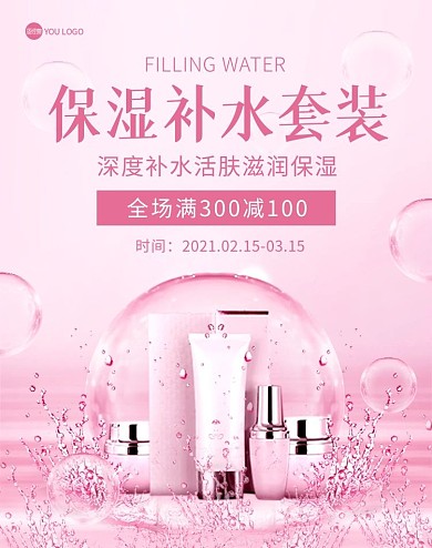 美妆护肤化妆品保湿补水粉色电商竖版海报