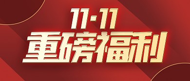 双十一重磅福利红色扁平大气公众号首图