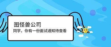 创意搞怪校园招聘公众号封面