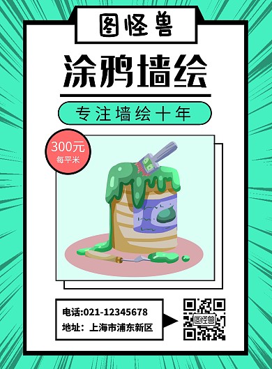 简约漫画青色涂鸦墙报价宣传海报