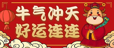 门神插花牛年行大运