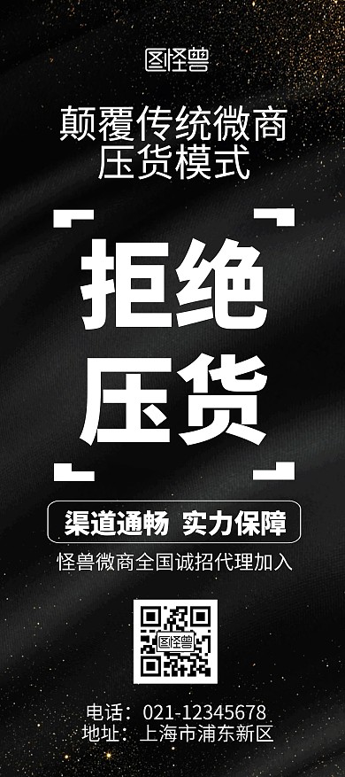 微商诚招代理加入黑金风简约展架