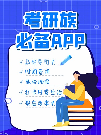 考研学习必备app小红书封面