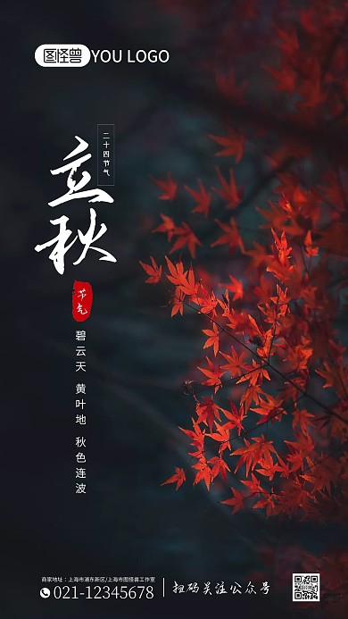 立秋节气宣传摄影图海报 