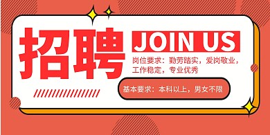 趣味招聘创意橙色简约横版海报