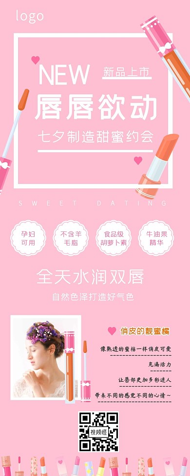 情人节唇膏口红粉红海报营销长图浪漫 