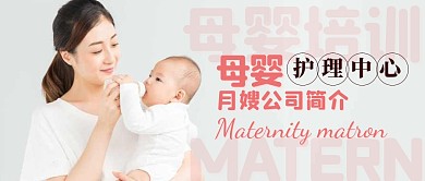 月嫂公司简介简约公众号封面首图