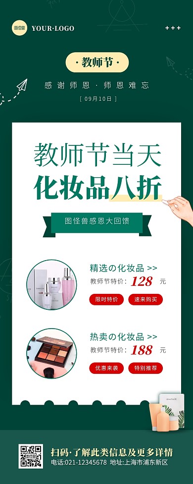 简约风绿色白色教师节化妆品促销营销长图