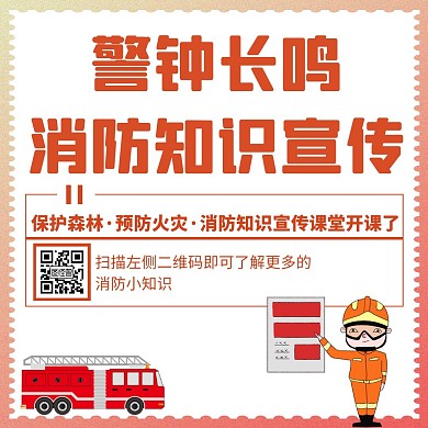 简约创意消防课堂小知识公众号正方形配图