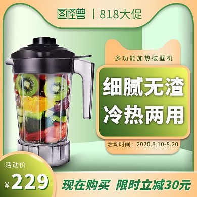 818电商电器活动破壁机促销主图