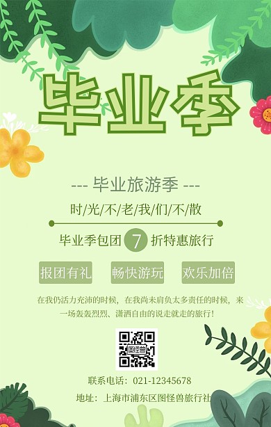 毕业季毕业旅游促销手机海报