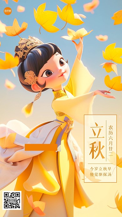 卡通可爱立秋祝福3D海报