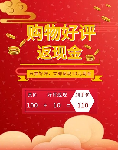 购物好评返现红色喜庆海报