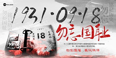 九一八事变勿忘国耻印刷展板背景墙