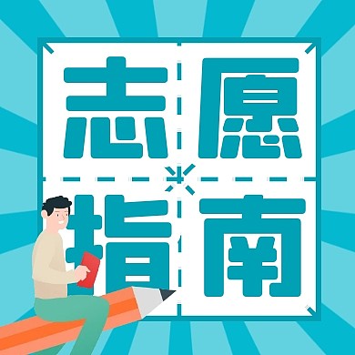 志愿指南简约彩色微信公众号次图