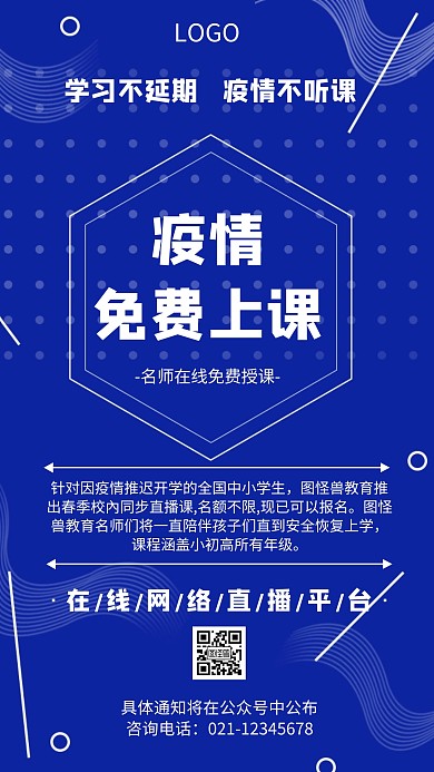 疫情免费上课几何风格宣传手机海报