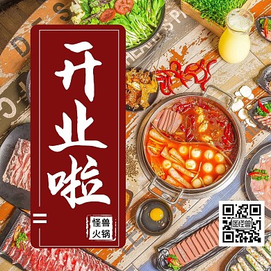 火锅店开业红色公众号方形配图