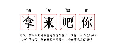 拿来吧你！是什么梗公众号封面首图