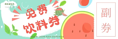 夏日清新免费饮料券