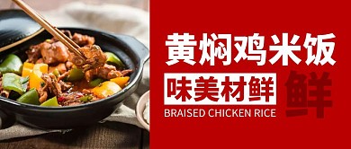 黄焖鸡红色餐饮公众号封面
