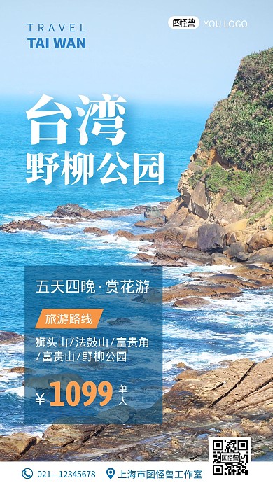 台湾野柳公园蓝色旅游摄影图手机海报