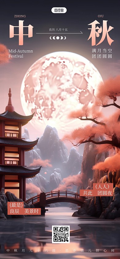 中秋节节日祝福问候AIGC手机全屏海报