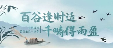 谷雨古诗词中国风公众号封面