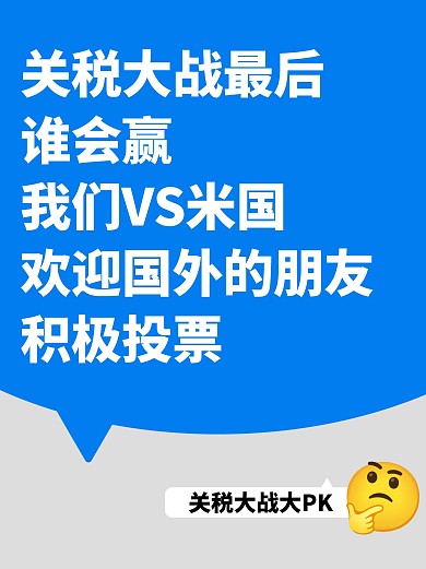 简约关税提问小红书封面