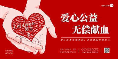 红色创意简约爱心献血宣传海报横版
