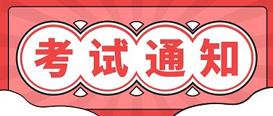 考试通知红色红包公众号封面