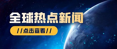 通知消息热点新闻公众号封面首图