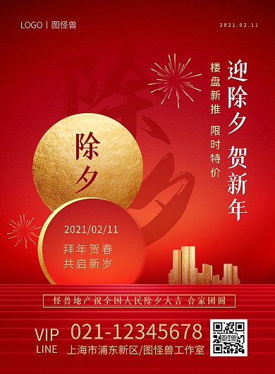 除夕夜团圆饭红色喜庆地产宣传印刷海报