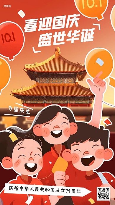 国庆节节日祝福手绘综艺风海报