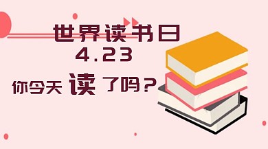 世界读书日你今天读了吗公众号封面