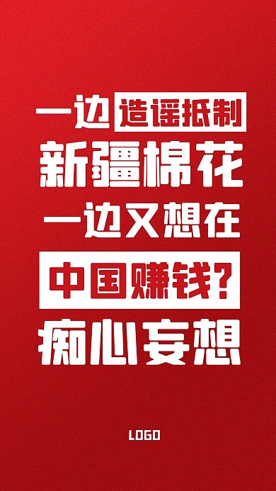 红色简约造谣新疆棉花手机海报