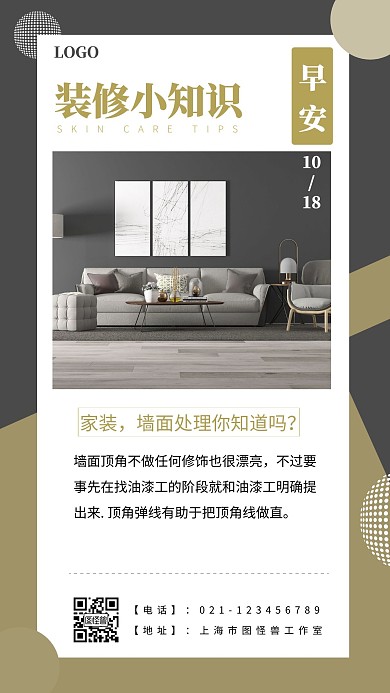 装修早安知识高级灰简约日签设计