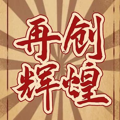 创意放射红色再创辉煌公众号次图