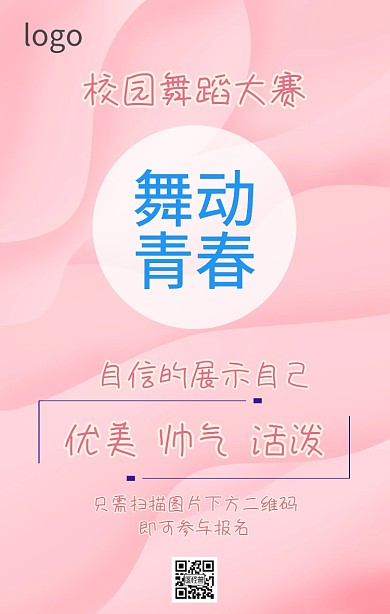 舞动青春主题活动海报