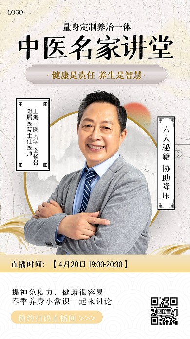 中国风中医养生讲师名家讲堂直播课程海报